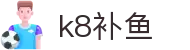k8补鱼 - (中国)曲靖k8补鱼集团集团有限公司欢迎您娱乐体验